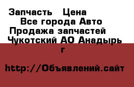 Запчасть › Цена ­ 1 500 - Все города Авто » Продажа запчастей   . Чукотский АО,Анадырь г.